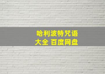 哈利波特咒语大全 百度网盘